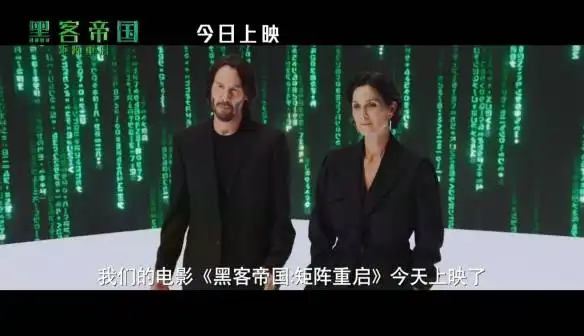 黑客帝国4今天正式登陆中国内地影院上映