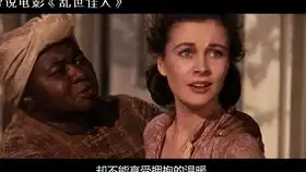 五五讲电影之名著改编系列乱世佳人,六分钟看完一部八十年前的高分老电影
