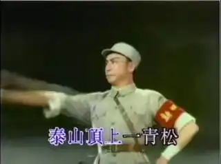 要学那泰山顶上一青松