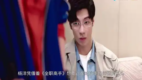 全职高手杨洋对抗李现,走不同的路线,更是圈粉无数
