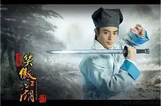 笑傲江湖之令狐冲
