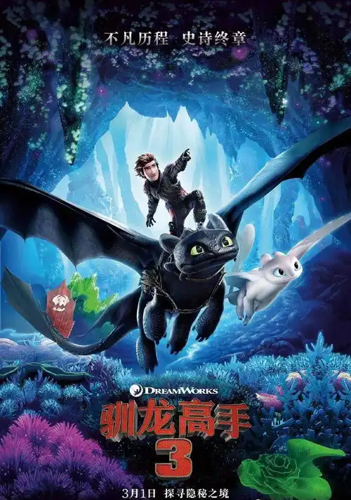 驯龙高手3系列最终章来了
