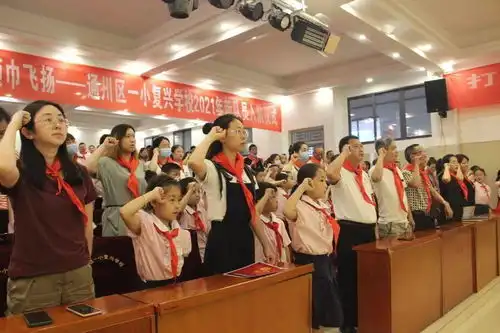 红领巾心向党薪火传梦起航通川区一小复兴学校2021年新队员亲子入队仪式
