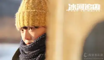 冰河追凶百度云下载冰河追凶电影高清完整版资源下载v1.0嗨客安卓软件站