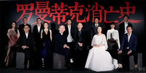 罗曼蒂克消亡史发布会章子怡葛优袁泉等亮相
