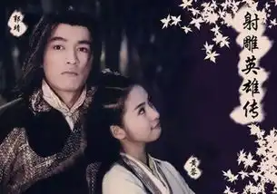 如果你是黄蓉,你会选择谁做你的靖哥哥拒绝图一,最喜欢图五
