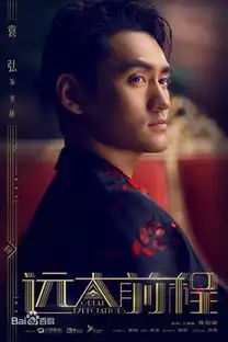 远大前程电视剧首发片花陈思成佟丽娅夫妻联手演绎
