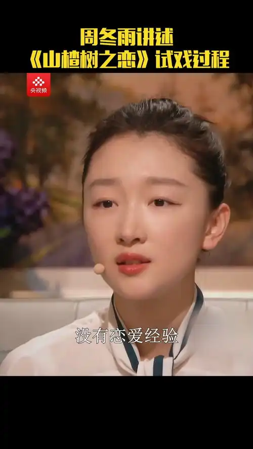 朗读者周冬雨谈山楂树之恋的试戏过程来央视频追综艺央视频号央视文艺