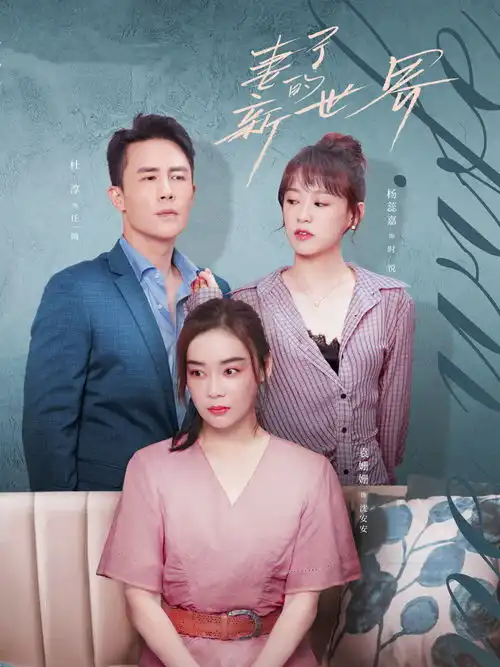 妻子的新世界杜淳新剧尝试反面角色,事业有成,情场失败