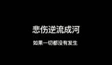 再见青春永恒的迷惘
