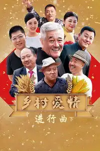 乡村爱情进行曲下
