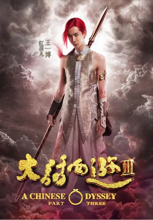 大话西游3
