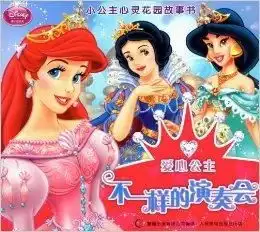 小公主心灵花园故事书不一样的演奏会