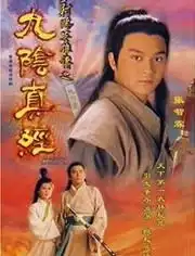射雕英雄传之九阴真经
