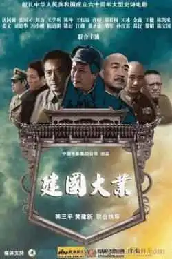 唐国强2009年建国大业
