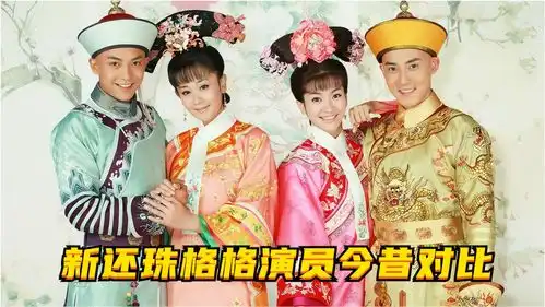 新还珠格格演员今昔对比,尔康爱上了小燕子,晴儿已成一线明星
