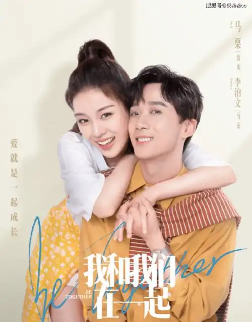 我和我们在一起开播,孙怡张彬彬主演,30女青年的治愈故事