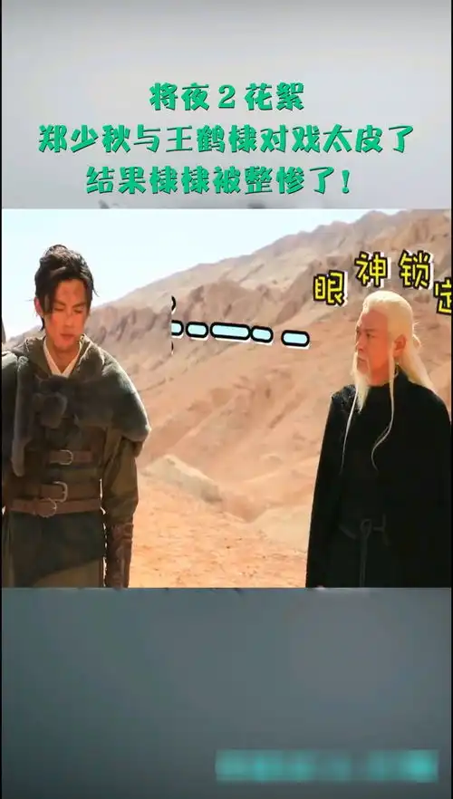 将夜2花絮,郑少秋与王鹤棣对戏太皮了,结果棣棣被整惨了
