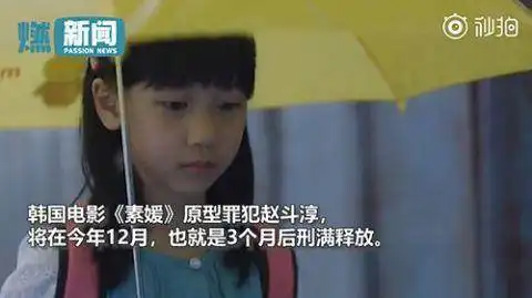 出狱后素媛案罪犯需戴7年电子脚链3个月后将被释放
