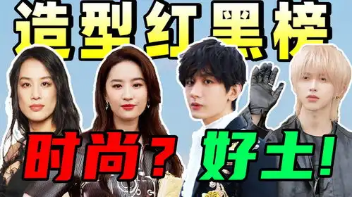 明星时装周造型红黑榜关晓彤脸白脖子黄,成毅造型土气没气场