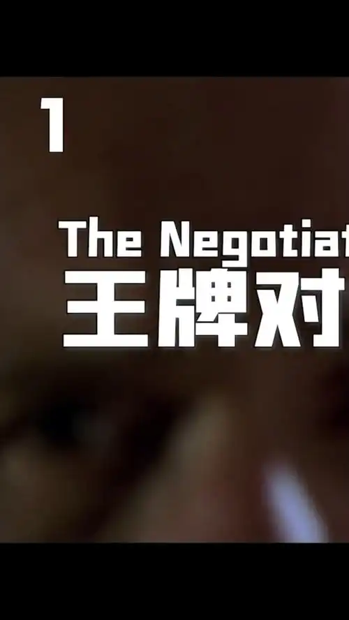 王牌对王牌13丨高分美国悬疑电影谈判专家之间的精彩博弈我的观影报告萤火计划经典影视