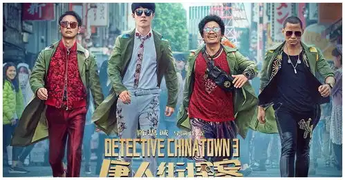 唐人街探案3精致的大孔奶酪