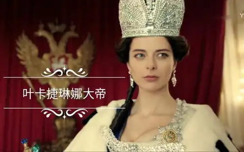 俄国历史上唯一一位女大帝,堪称沙俄武则天,征服欧洲
