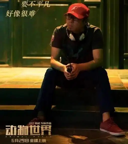 从肿瘤君到动物世界,韩延的漫改电影做对了什么专访
