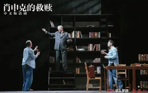 纽约时报出品人黎瑞刚推出首部全部由外籍演员出演的中文版话剧肖申克的救赎
