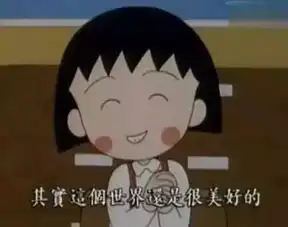 我人生中遇到的第一个哲学家,是樱桃小丸子