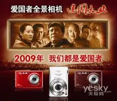 爱国者数码相机与建国大业惊人相似