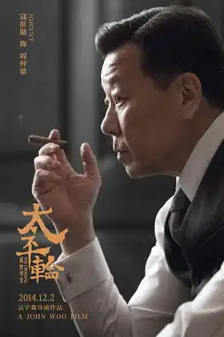 太平轮12.2贺岁第一炮明星阵容恢弘献映