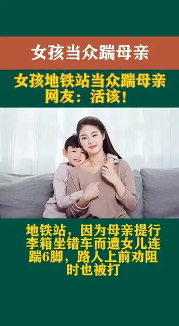 女孩地铁站当众踹母亲6脚,网友活该