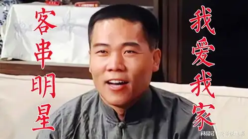 我爱我家客串明星2王奎荣郭涛刘金山葛优司马南