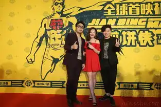 煎饼侠首映礼红毯郑恺徐峥凹造型助阵7865894