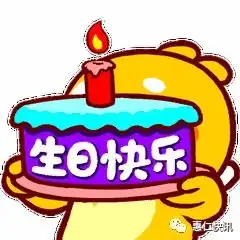 生日快乐,是一种仪式感