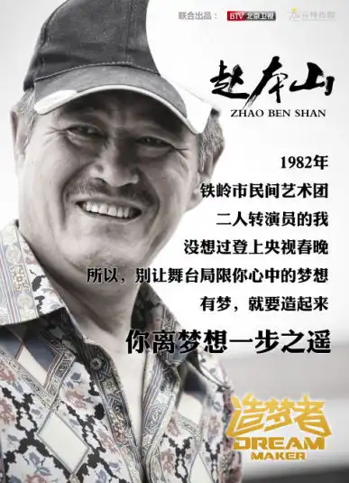 姜文赵本山造梦者发集结令圆梦只一步之遥
