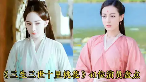 41位出演三生三世十里桃花的演员,杨幂,祝绪丹,赵又廷