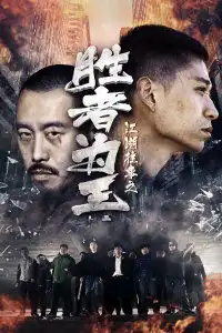 江湖往事之胜者为王
