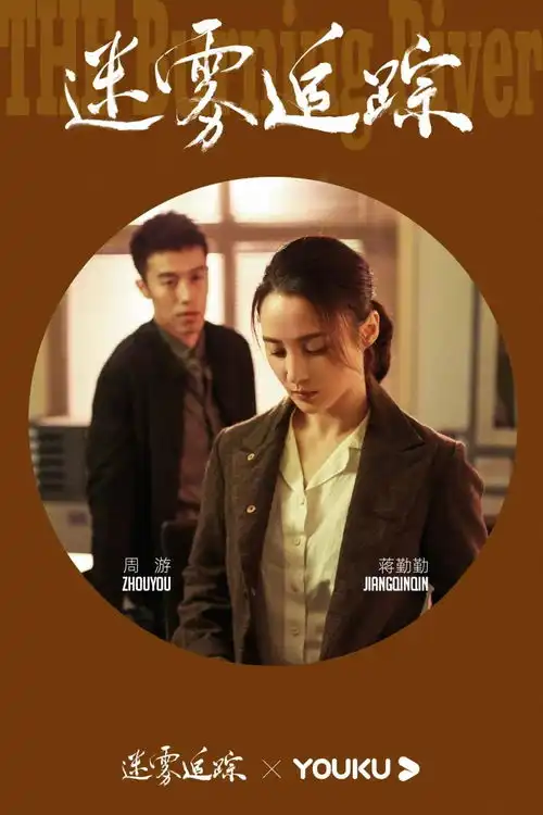 蒋勤勤周游迷雾追踪双探特辑曝光,姐弟cp相爱相杀共破危局