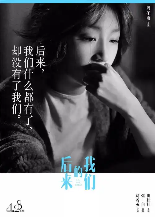刘若英后来的我们曝文艺质感海报
