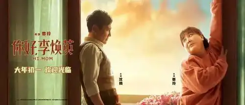 大年初一你好,李焕英2月12欢迎光临
