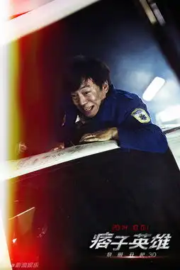 组图痞子英雄2黄渤钢铁侠造型身份成疑