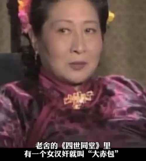 四世同堂里的大赤包,红皮黑心