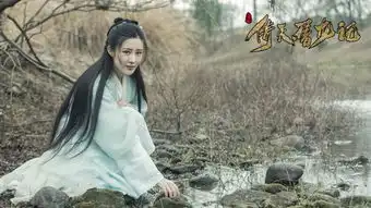 倚天屠龙记剧照
