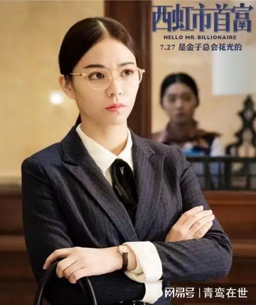西虹市首富女主角现今如何了
