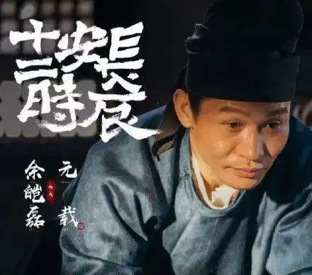 不止周一围扒扒长安十二时辰给易烊千玺配戏的实力派戏骨