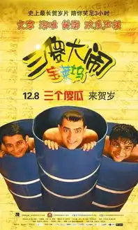 三个傻瓜来贺岁喽图
