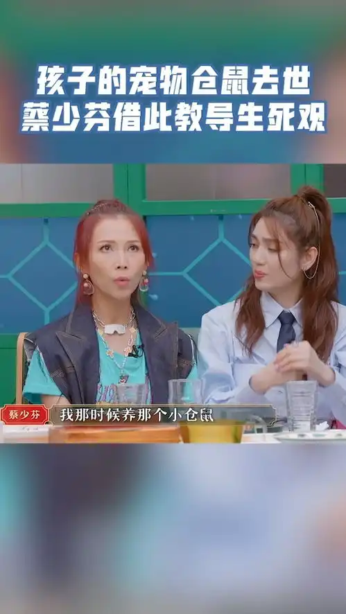 请吃饭的姐姐孩子的宠物仓鼠去世了,蔡少芬告诉她要慢慢接受生死离别,因为父母也有一天会离开
