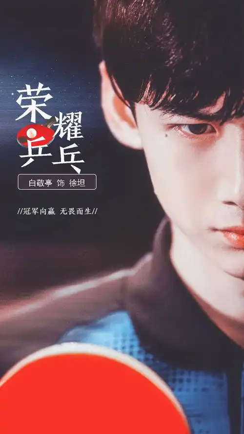 荣耀乒乓来了期待白敬亭